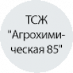 ТСЖ "Агрохимическая 85"
