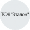 ТСЖ "Эталон" ТСЖ "Эталон"
