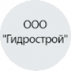 ООО "Гидрострой" ООО "Гидрострой"