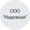 ООО "Надежная" ООО "Надежная"