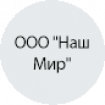 ООО "Наш Мир" ООО "Наш Мир"
