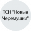 ТСН "Новые Черемушки" ТСН "Новые Черемушки"