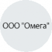 ООО "Омега" ООО "Омега"
