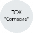 ТСЖ "Согласие" ТСЖ "Согласие"