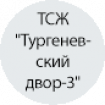 ТСЖ "Тургеневский двор-3" ТСЖ "Тургеневский двор-3"