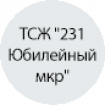 ТСЖ "231 Юбилейный микрорайон" ТСЖ "231 Юбилейный микрорайон"