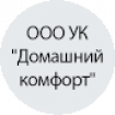 ООО УК "Домашний комфорт" ООО УК "Домашний комфорт"
