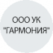 ООО УК "ГАРМОНИЯ" ООО УК "ГАРМОНИЯ"