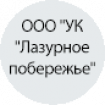 ООО "УК "Лазурное побережье" ООО "УК "Лазурное побережье"