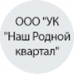 ООО "УК "Наш Родной квартал" ООО "УК "Наш Родной квартал"