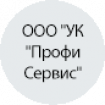 ООО "УК "Профи Сервис" ООО "УК "Профи Сервис"