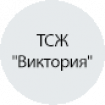 ТСЖ "Виктория" ТСЖ "Виктория"