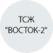 ТСЖ "ВОСТОК-2" ТСЖ "ВОСТОК-2"