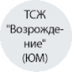 ТСЖ "Возрождение" (ЮМ) ТСЖ "Возрождение" (ЮМ)