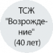 ТСЖ "Возрождение" (40 лет) ТСЖ "Возрождение" (40 лет)